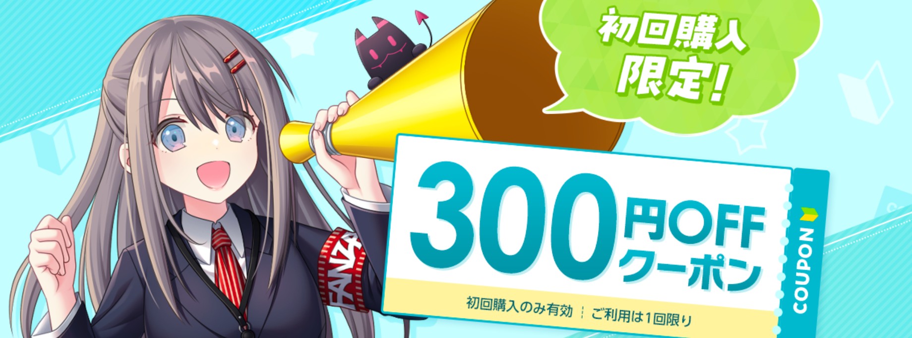 新規会員 初回購入クーポン